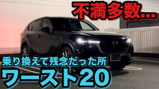 【不満多数...】80ハリアーからCX−60に乗り換えて残念だった所20選　【shortsまとめ】MAZDA CXｰ60 XD Exclusive Mode TOYOTA HARRIER（VENZA）