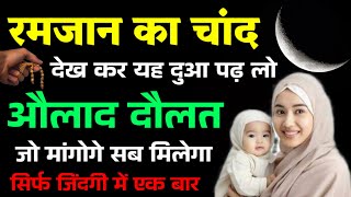 रमजान का चांद देखते ही यह दुआ पढ़ लो इंशा अल्लाह औलाद होगी ||Wazifa for pregnant in Ramzan Ka Chand√