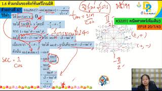 ค32201 ม 5 เทอม1 EP15 1.7เอกลักษณ์และสมการตรีโกณมิติ