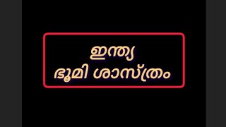 ഇന്ത്യ ഭൂമി ശാസ്ത്രം #psc #malayalam #10thprelims #generalknowledge