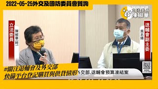 20220525【陳椒華委員】外交及國防委員會_關注退輔會及外交部快篩平台登記購買與供貨情形