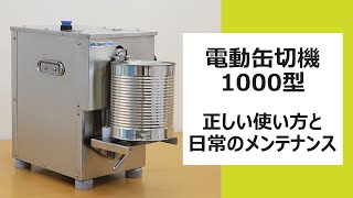 【電動缶切機1000型】～正しい使い方と日常メンテナンス～