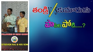 ఘనుడవు నీవే ||GHANUDAVU NIVE SONG||STEEVEN RAJ \u0026HIS SON ||GUPTHA||#SHARE TO ALL