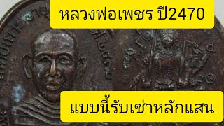 EP:26 เหรียญหลวงพ่อเพชร กุสลจิตโต ปี2470   สวยๆรับเช่า  500,000 บาท!!!