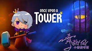 【舞秋風小遊戲時間】從前有一座塔樓 Once Upon a Tower