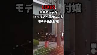 ハプニング紛れもない！突風がLEXUS美人受付嬢を襲う衝撃映像