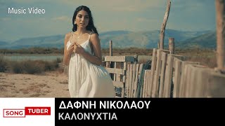 Δάφνη Νικολάου - Καλονυχτιά - Official Music Video