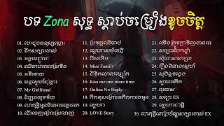 ជ្រើសរើសបទសេដ ZONA សុទ្ធ ស្ដាប់ចម្រៀងខូចចិត្ត, Khmer Song | Dza Entertainment