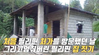 처음 필리핀 처가를 방문했던 날 | 멈춰버린 필리핀 집 짓기 | 기승전사랑타령