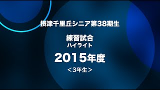 2015年度 3年 練習試合 ハイライト