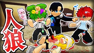 友達が死んだ？！サイコパスな殺人鬼を探し出すロブロックス！😱💀🔪『人狼ゲーム』【Roblox・ろぶろっくす】よろずや🍭×ぷらすま➕