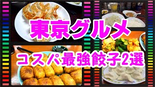 【東京グルメ】コスパ最強ぎょうざ2選／餃子専門店 藤井屋 ／ホワイト餃子 高島平店