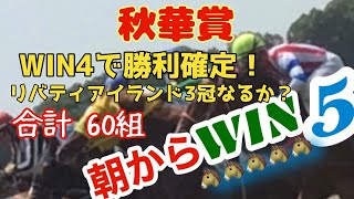 【WIN5】秋華賞は鉄板なのでWIN４で勝ちます！#jra #win5 #秋華賞2023