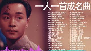 一人一首成名曲【经典老歌】70,80,90年代经典老歌【張宇, 蘇芮, 巫啟賢, 王傑, 邰正宵, 林憶蓮, 張信哲, 趙傳, 潘越雲, 潘美辰, 陳昇, 葉蒨文, 優客李林, 周華健