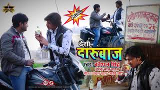 #Desi Darubaaj  | देशी दारुबाज | Kaushal Singh \u0026 Upendra Lal Yadav | Bhojpuri Songs 2021