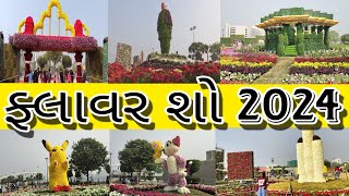 Flower show Ahmedabad 2024 live| Narendra Modi visit ફ્લાવર શો અમદાવાદ 2024 |  Vibrant Gujarat