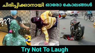 വീഡിയോ കണ്ട് ചിരിക്കാതിരിക്കാൻ ശ്രമിക്കുക 😜 | Try Not To Laugh | In Malayalam Bigg Boss