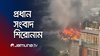 রাতের প্রধান সংবাদ শিরোনাম | Latest News Headlines | 18 December 2024 | 10 PM | Jamuna TV