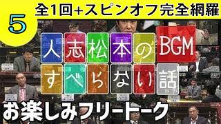 【聞き流し】人志松本の酒のツマミになる話〇 さまーず 安斉かれん ファーストサマーウイカ 古田新太 ピース又吉 #5