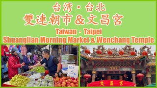 台湾・台北ーー雙連朝市＆文昌宮／Taiwan・Taipei -- Shuanglian Morning Market \u0026 Wenchang Temple