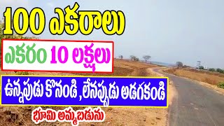 100 ఎకరాలు వ్యవసాయ భూమి అమ్మబడును | Cheapest Land In Telangana | ఎకరం రూ 10 లక్షలు | Arun Estate Tv