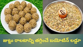 Biotin Laddu|ఈ లడ్డూ రోజూ ఒకటి తిన్నరంటే జుట్టు రాలటం తగ్గి జుట్టు ఒత్తుగా పెరుగుతుంది