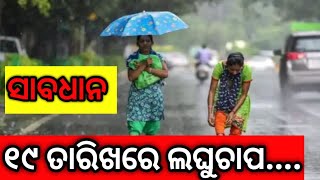 ଜୁଲାଇ ୧୯ ତାରିଖରେ ଲଘୁଚାପ || ୨୨ ତାରିଖ ପର୍ଯ୍ୟନ୍ତ ବର୍ଷା || ଆଜି ୧୭ ଜୁଲାଇ ୨୦୨୪ ବୁଧବାର