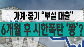 [정완진TV]가계·중기 “부실 대출”, 6개월 후 시한폭탄 ‘꽝’?~~**[멋진아재TV]