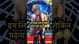 हम लिख लेते हैं पढ़ना नहीं आता 😆🤣 l Indian Idol_Comedy_Performance l #indianidol14 #comedy #short