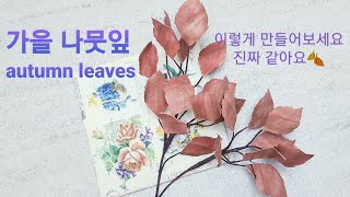 가을 나뭇잎 만들기/종이 나뭇잎/ 가을을 느껴요/진짜같은 나뭇잎/autumn leaves craft