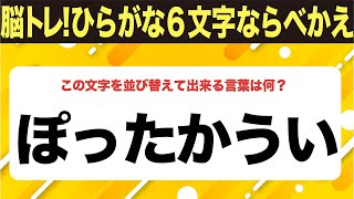 【ひらがな並べ替えクイズ】10問で脳を鍛えよう！【毎日11時投稿】