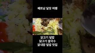 베트남 달랏 여행  껌가 퍼가 닭고기 덮밥 닭고기 쌀국수 닭내장 덮밥 맛집