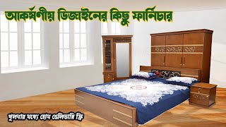 আকর্ষণীয় ডিজাইনের কিছু ফার্নিচার খুলনার মধ্যে হোম ডেলিভারি ফ্রি। #furnituredesign #mistribari