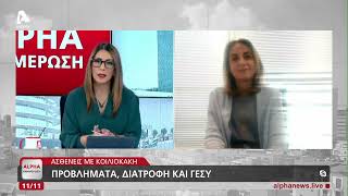 Ασθενείς με κοιλιοκάκη: Προβλήματα, διατροφή και ΓεΣΥ