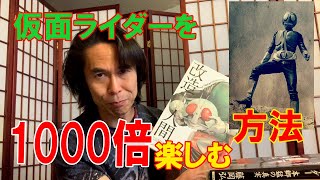 必見！仮面ライダーを1000倍楽しむ方法！！書籍編、その１。