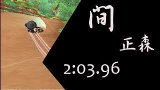 間 S2 森林髮夾彎 2:03.96 黃金魔光騎士9改