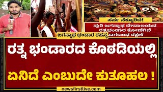 Shree Puri Jagannatha Temple : ಪುರಿಯ ರತ್ನ ಭಂಡಾರ ಕೋಣೆಗೆ ವಿಶೇಷ ತಂಡದ ಎಂಟ್ರಿ | Odisha |@newsfirstkannada