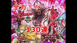 〔ロマサガリユニバース〕来たぞ！ウルトラDXガチャ！全力でコンプ目指す！130連！！【ロマサガRS】