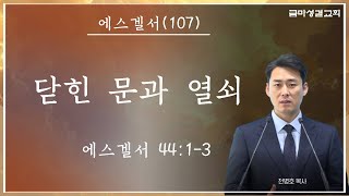 [25.01.23]에스겔서 44장 1-3절/닫힌 문과 열쇠