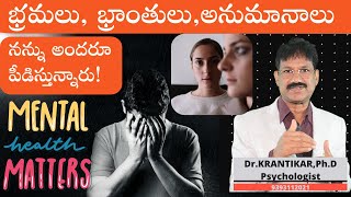 భ్రమలు, భ్రాంతులు,అనుమానాలు-మానసిక రుగ్మతలు|అందరూ పీడిస్తున్నారు! Mental Health