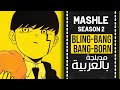 ماشل أغنية البداية 2 مدبلجة باللغة العربية | 『 Bling-Bang-Bang-Born 』Mashle  OP 2  full ARABIC cover