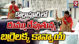 Barrelakka Convoy In Election Campaign | కొల్లాపూర్ లో దుమ్మురేపుతున్న బర్రెలక్క కాన్వాయ్ | RTV