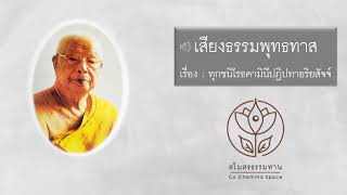 458-6 #เสียงธรรมพุทธทาส : เรื่อง ทุกขนิโรธคามินีปฏิปทาอริยสัจจ์