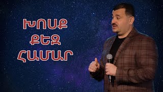 ԽՈՍՔ ՔԵԶ ՀԱՄԱՐ