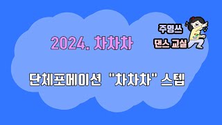 2024  차차차  단체포메이션/차차차/Cha Cha Cha/댄스스포츠/라틴댄스