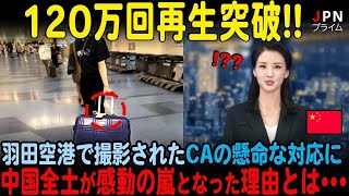 【海外の反応】中国人インフルエンサーが撮影した羽田空港のCAの対応に中国全土が感動した理由