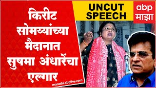 Sushma Andhare Full Speech Mulund : सत्तेसाठी शिवसेनेने हट्ट केला नाही तर आम्ही आकांडतांडव केला असता