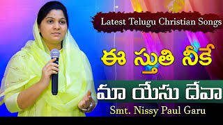 ఈ స్తుతి నీకే మా యేసు దేవా ||#LatestChristianSongs2022 #Nissypaul  #PaulEmmanuel #ChristTemple