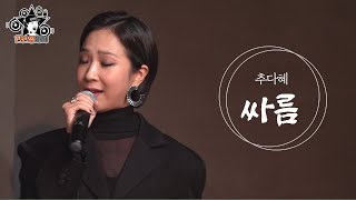 [매불라이브] 추다혜(Da Hye Chu) - 싸름 l 정영진 최욱의 매불쇼(W.현진영데이)