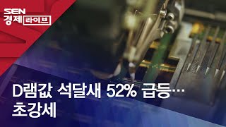 D램값 석달새 52% 급등…초강세